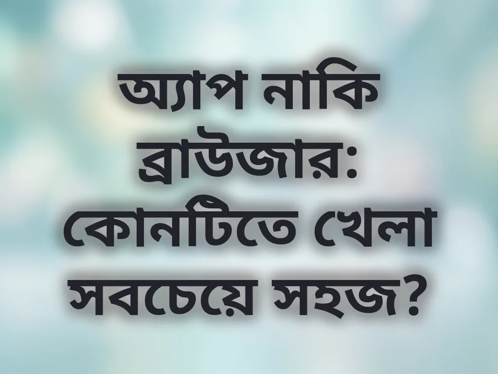 অ্যাপ বনাম ব্রাউজার
