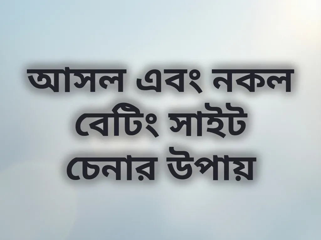 আসল সাইট চেনার উপায়