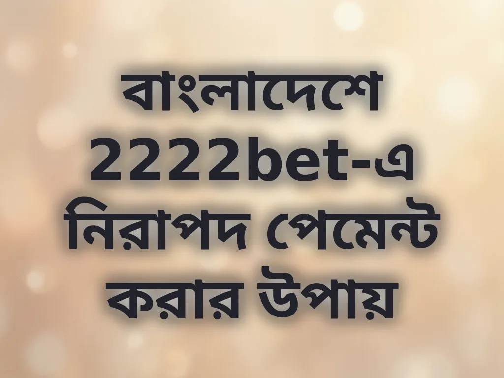 নিরাপদ পেমেন্ট গাইড
